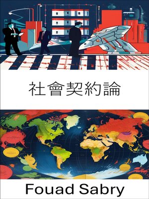 cover image of 社會契約論